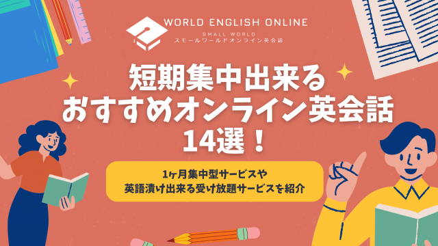 短期集中出来るおすすめオンライン英会話14選【2024年8月】！1ヶ月集中型サービスや英語漬け出来る受け放題サービスを紹介